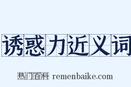 诱惑力近义词是什么意思的图片